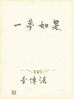 一梦如是