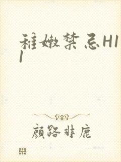 稚嫩禁忌H1V1封面