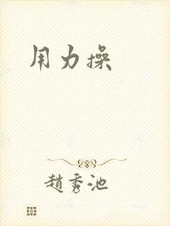 用力操