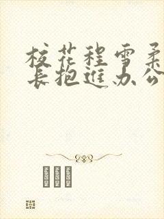 校花程雪柔被校长抱进办公室