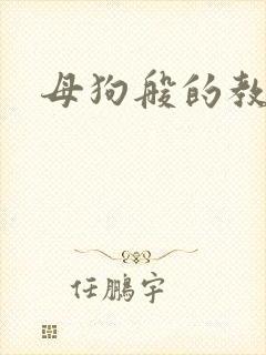 母狗般的教师