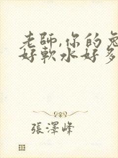 老师,你的兔子好软水好多
