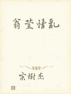 翁莹情乱