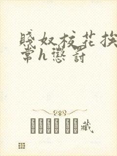 贱奴校花挨脔日常h惩罚封面