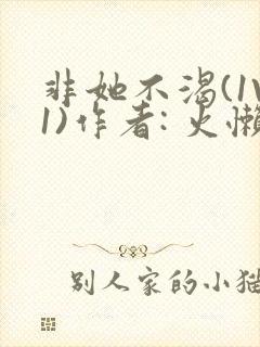 非她不渴(1V1)作者: 火懒