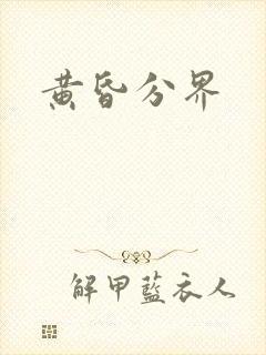 黄昏分界