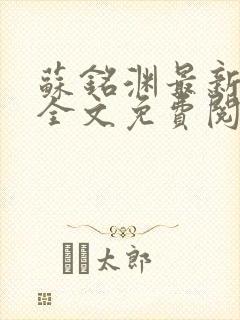 苏铭渊最新章节全文免费阅读