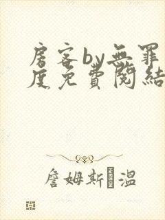 房客by无罪国度免费阅结局读txt封面