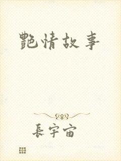 艳情故事