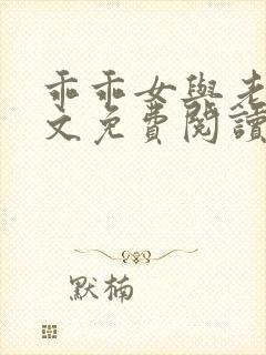 乖乖女与老变全文免费阅读小说封面