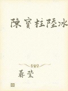 陈宝柱陆冰嫣封面