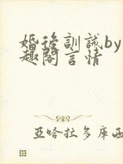 婚后训诫by笔趣阁言情