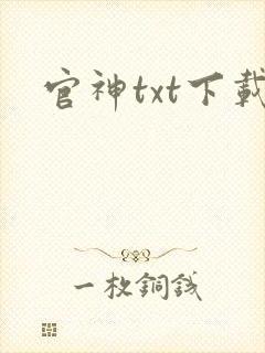 官神txt下载