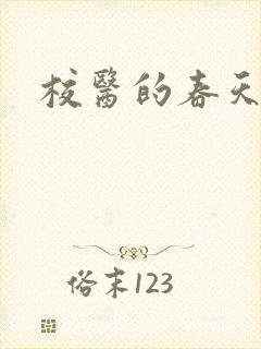 校医的春天