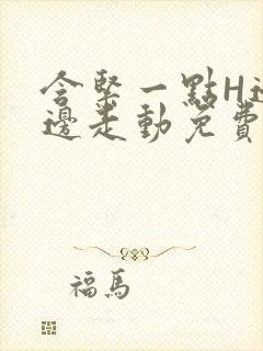 含紧一点H边做边走动免费视频