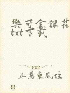 乐可金银花全文txt下载