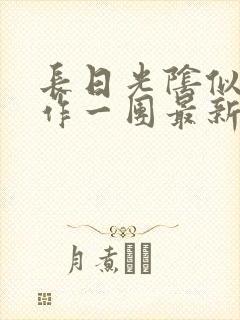 长日光阴似箭乱作一团最新章节免费阅读封面