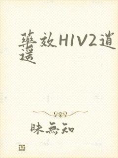 药效H1V2逍遥