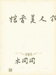 棺香美人 铆钉