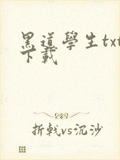 黑道学生txt下载