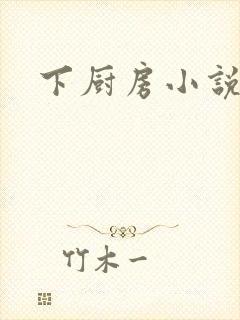 下厨房小说