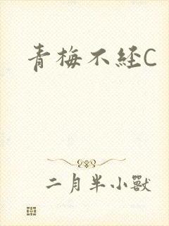 青梅不经C