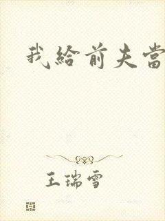 我给前夫当继母