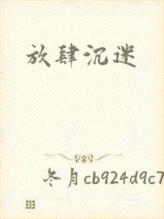 放肆沉迷