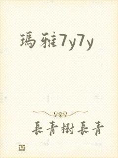 玛雅7y7y