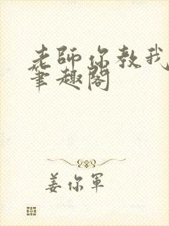 老师你教我小说笔趣阁封面