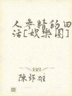 人参精的田园生活[娱乐圈]封面