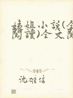 姨姐小说(全文阅读)全文阅读免费