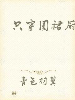 只穿围裙厨房H
