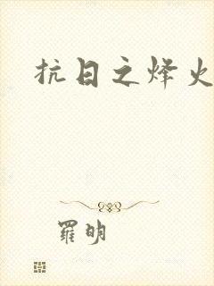 抗日之烽火燎原