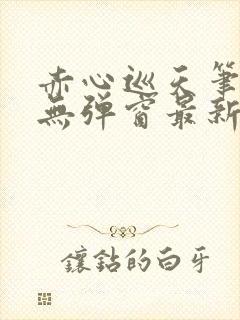 赤心巡天笔趣阁无弹窗最新封面