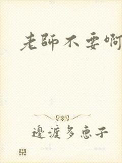 老师不要啊h