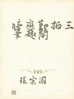 暗恋节拍三三娘笔趣阁封面