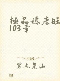 极品媳老旺秦雨103章