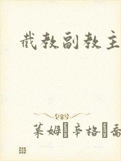 截教副教主