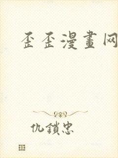 歪歪漫画网