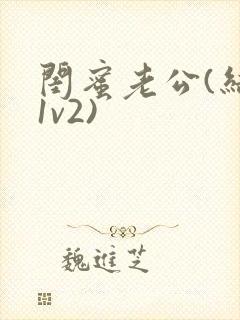 闺蜜老公(结局1v2)