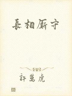 长相厮守