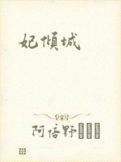 妃倾城