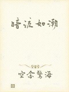 暗流如潮