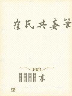 崔氏共妾笔趣阁
