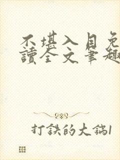 不堪入目免费阅读全文笔趣阁封面