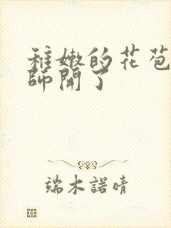 稚嫩的花苞被老师开了