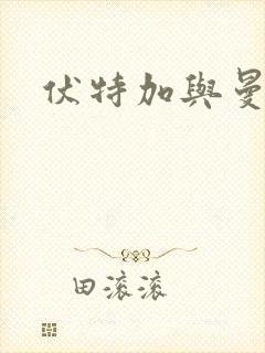 伏特加与曼特宁