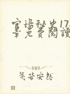官场秘史178章免费阅读全文小说