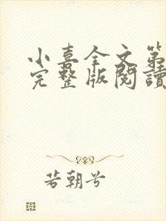 小喜全文第一部完整版阅读封面